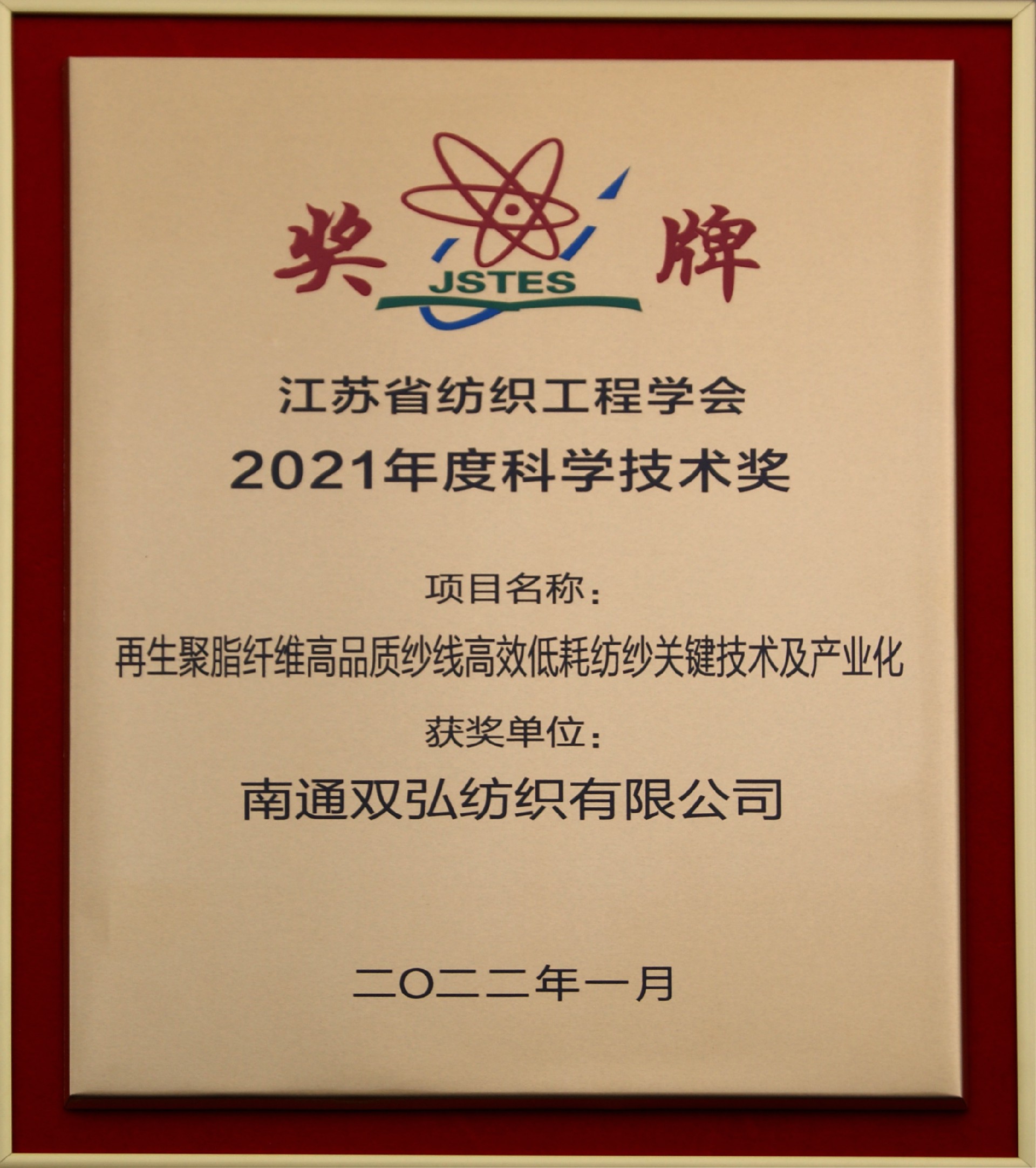 省紡織工程學(xué)會2021科學(xué)技術(shù)獎.JPG