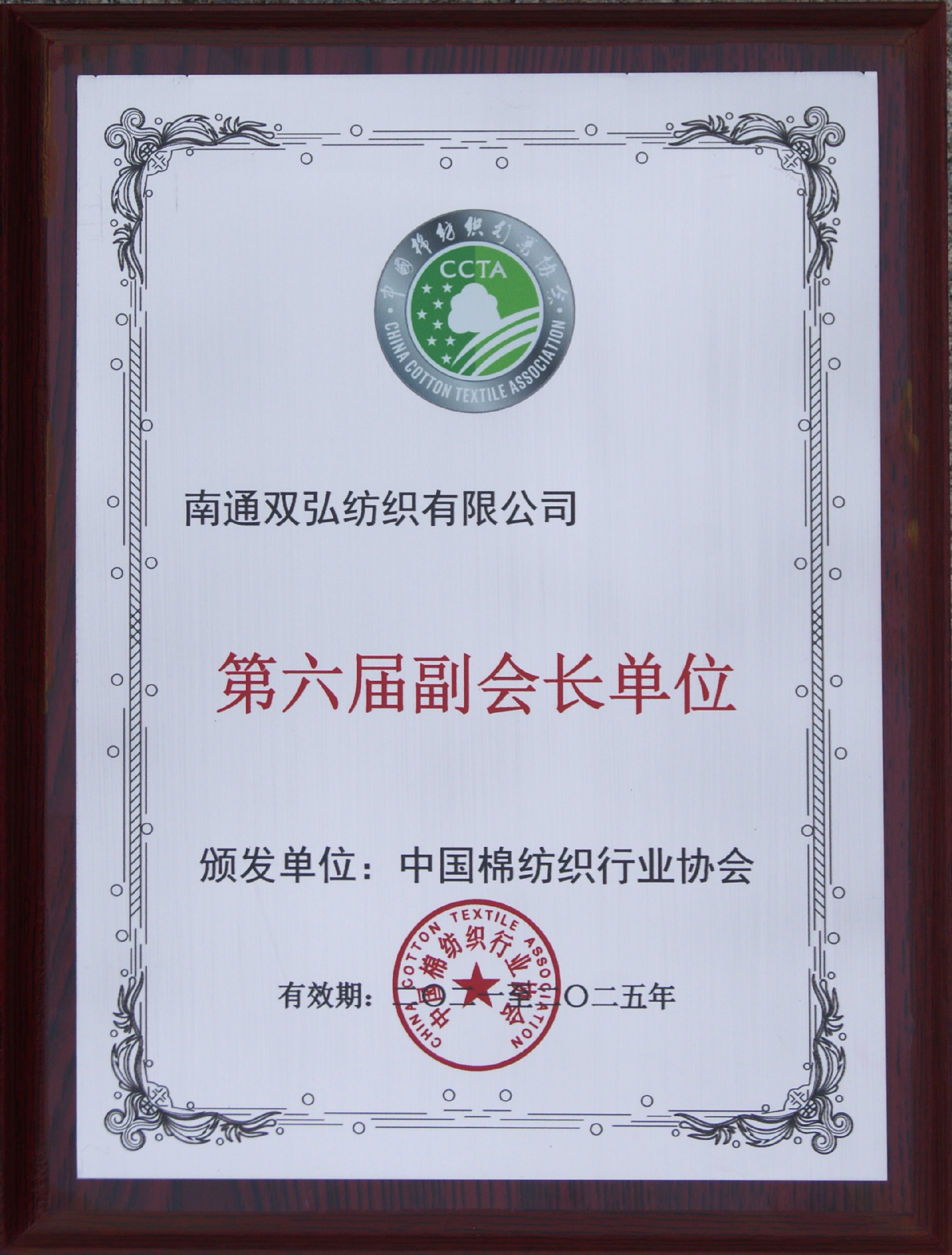 6中棉紡行業(yè)協(xié)會(huì)第六屆副會(huì)長(zhǎng)單位牌子.JPG