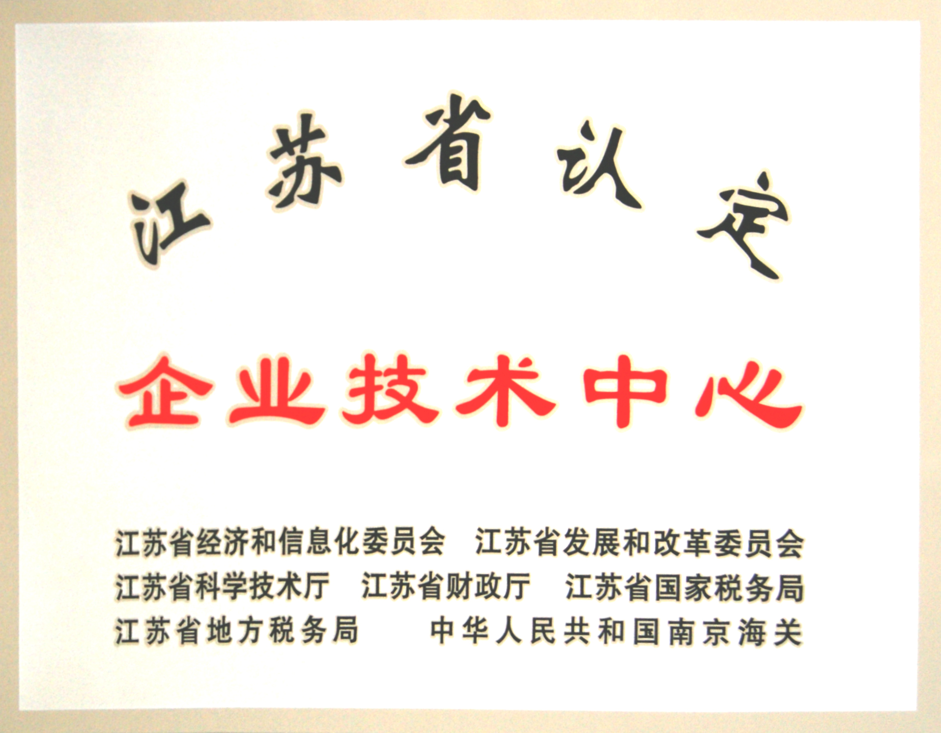 江蘇省認(rèn)定企業(yè)技術(shù)中心.JPG