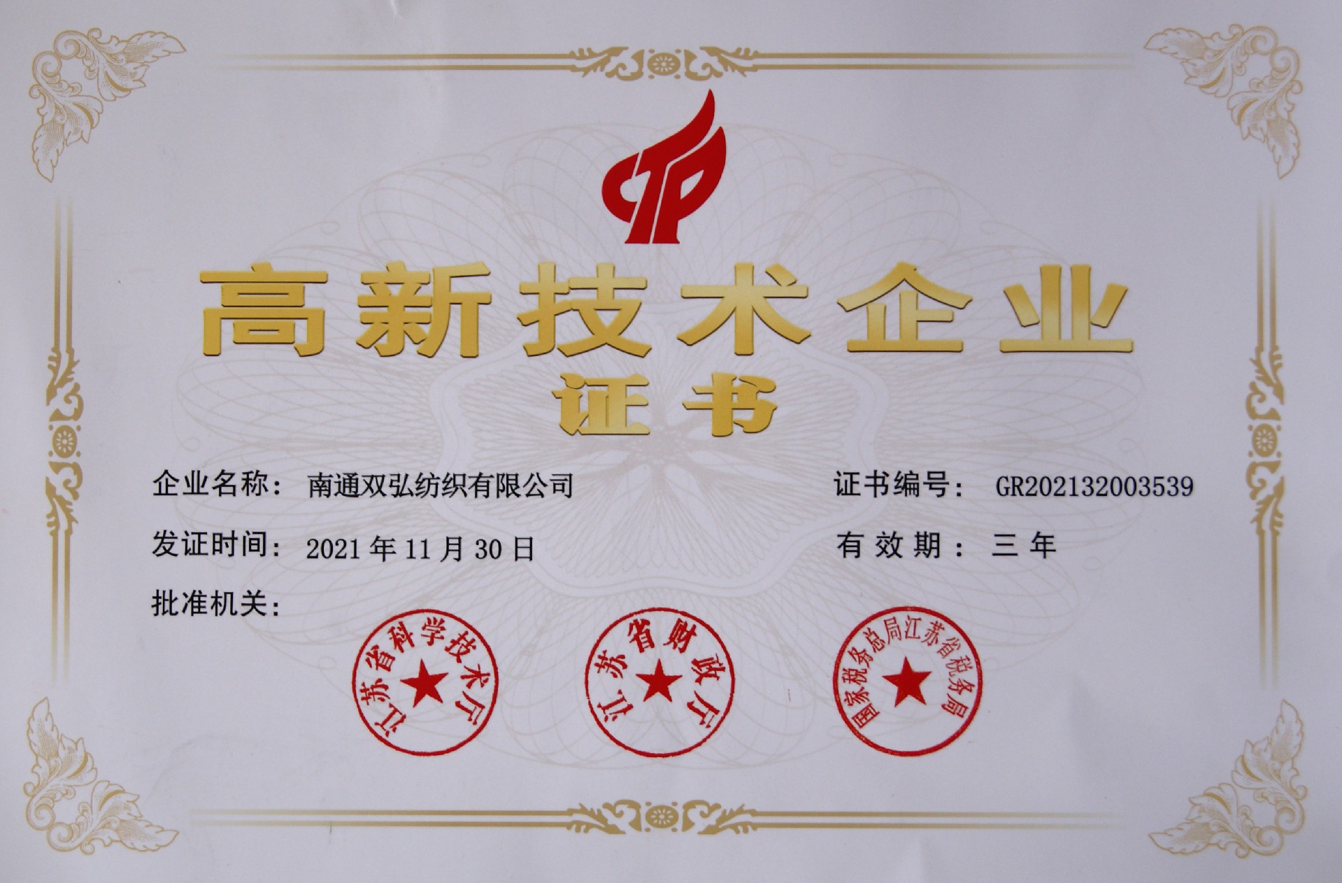 2021高新技術(shù)企業(yè).JPG