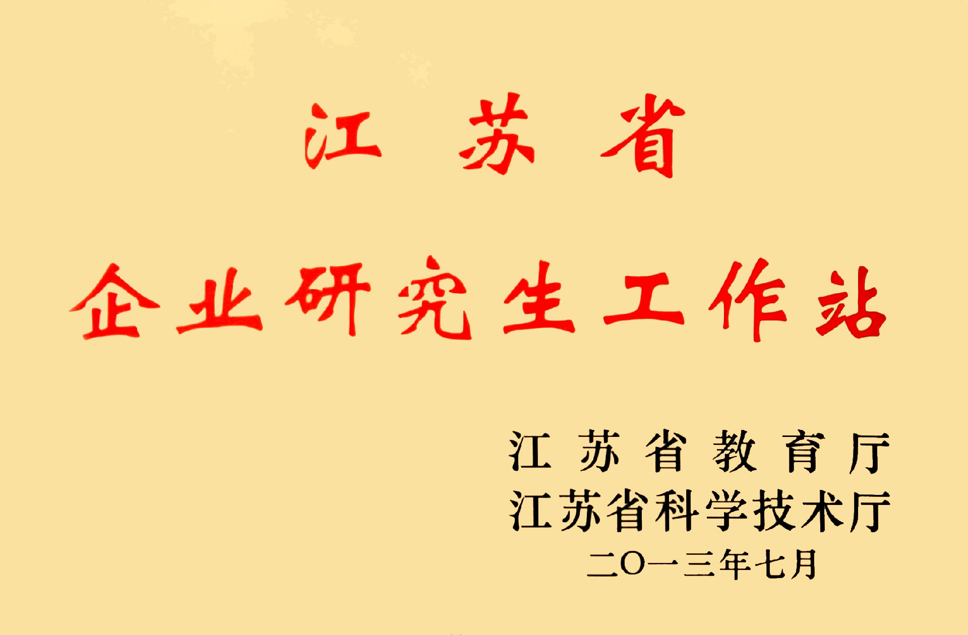 江蘇省企業(yè)研究生工作站.JPG