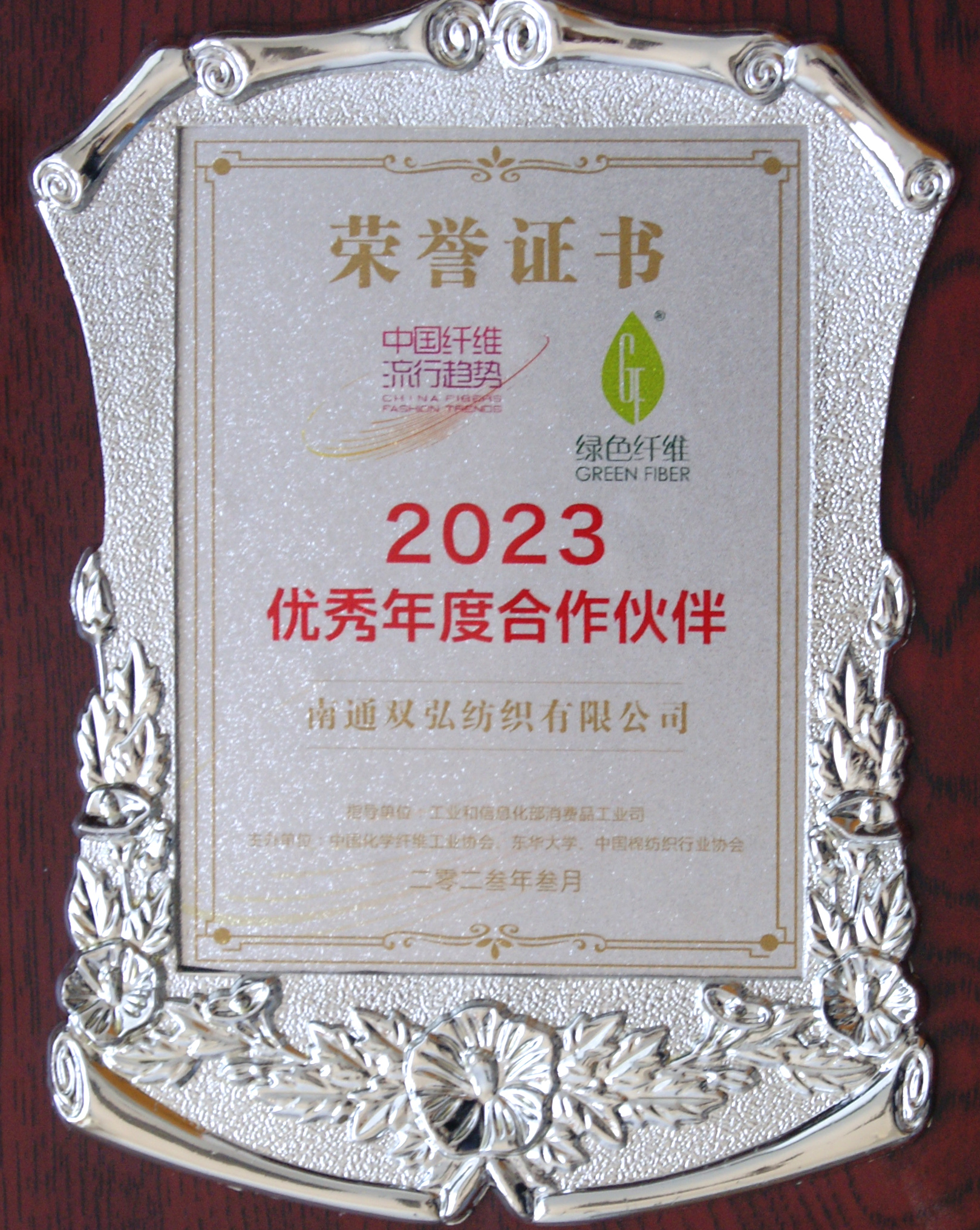 中國纖維流行趨勢2023優(yōu)秀年度合作伙伴.JPG