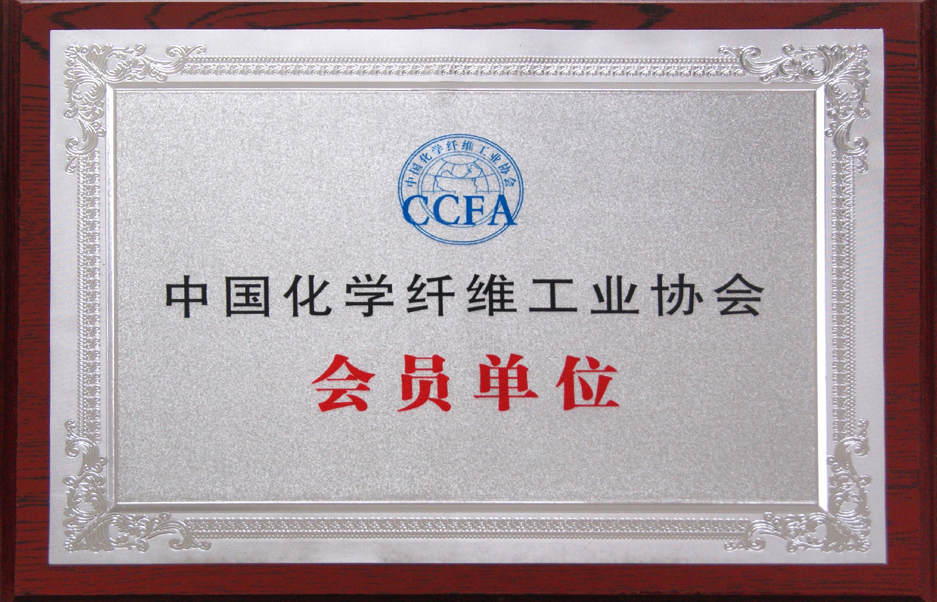 中國(guó)化學(xué)纖維工業(yè)協(xié)會(huì)會(huì)員單位.JPG