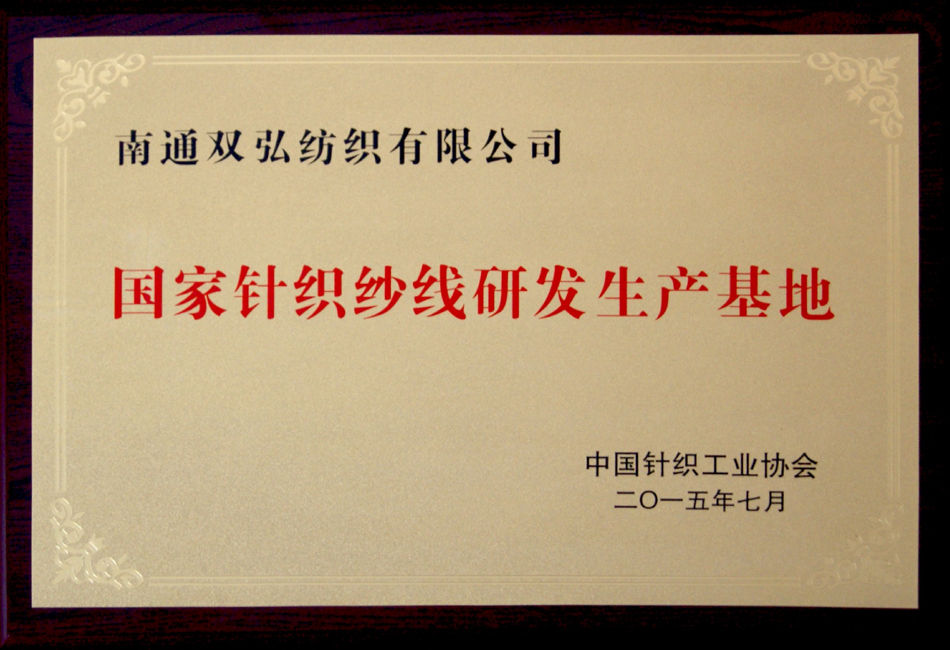 國(guó)家針織紗線研發(fā)生產(chǎn)基地.JPG