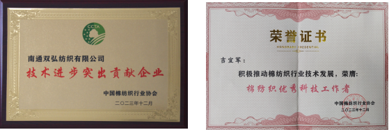 雙弘公司榮獲中棉行協(xié)“技術(shù)進(jìn)步特出貢獻(xiàn)企業(yè)”稱(chēng)號(hào)